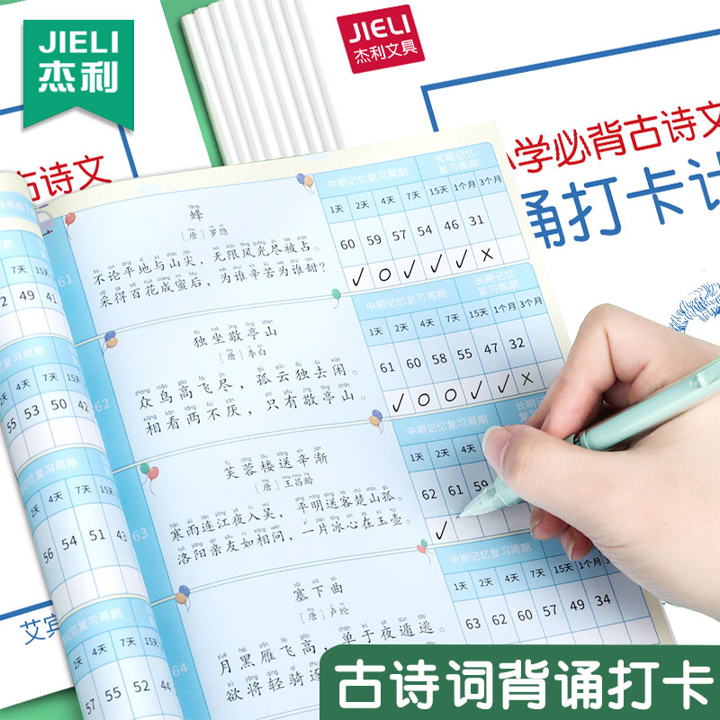杰利小学生初中必背古诗文词背诵打卡计划本艾宾浩斯记忆本1-6年级同步课本默写作业本语文阅读复习背诵本子