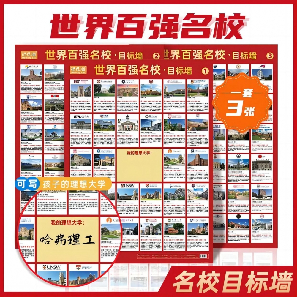 杰利学校高中生励志高考世界百强名校目标墙挂图国内985/211/双一流重点大学名校目标墙贴带分数全套8张挂图