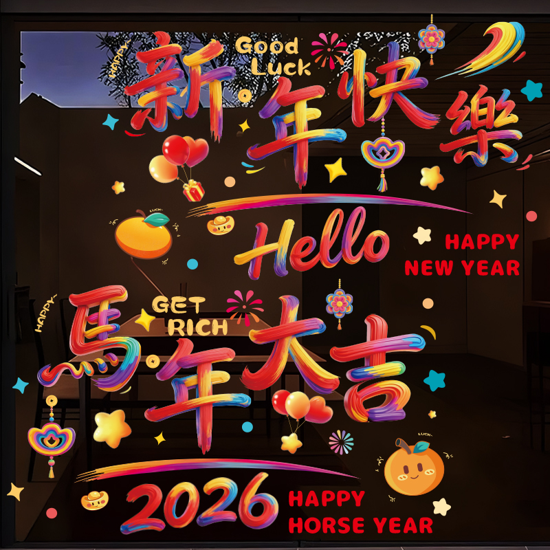 2026新款新年窗户玻璃贴画元旦春节场景布置窗花福字贴过年会装饰马到成功商场店铺马年橱窗门贴纸墙贴静电贴