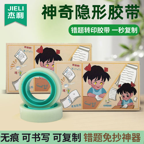 杰利错题胶带罚抄粘贴复印隐形胶布无痕修补透明纠错改错粘字题可写字修复整理贴纸复制免抄易手撕磨砂贴错字