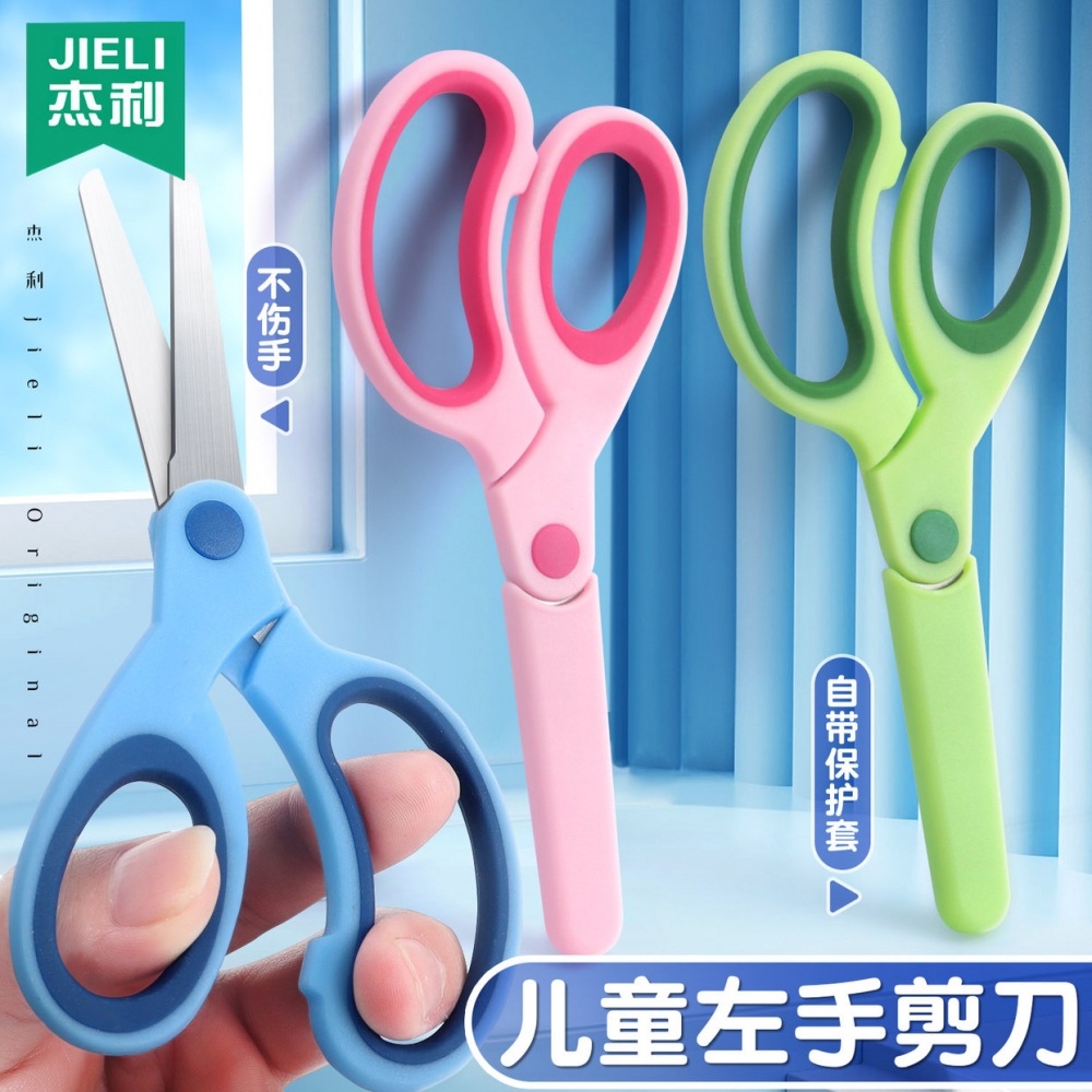 杰利儿童剪刀安全手工剪纸小剪刀左手小孩用不易左撇子不伤手便捷收纳手工剪刀幼儿园小学生美工圆头安全剪刀
