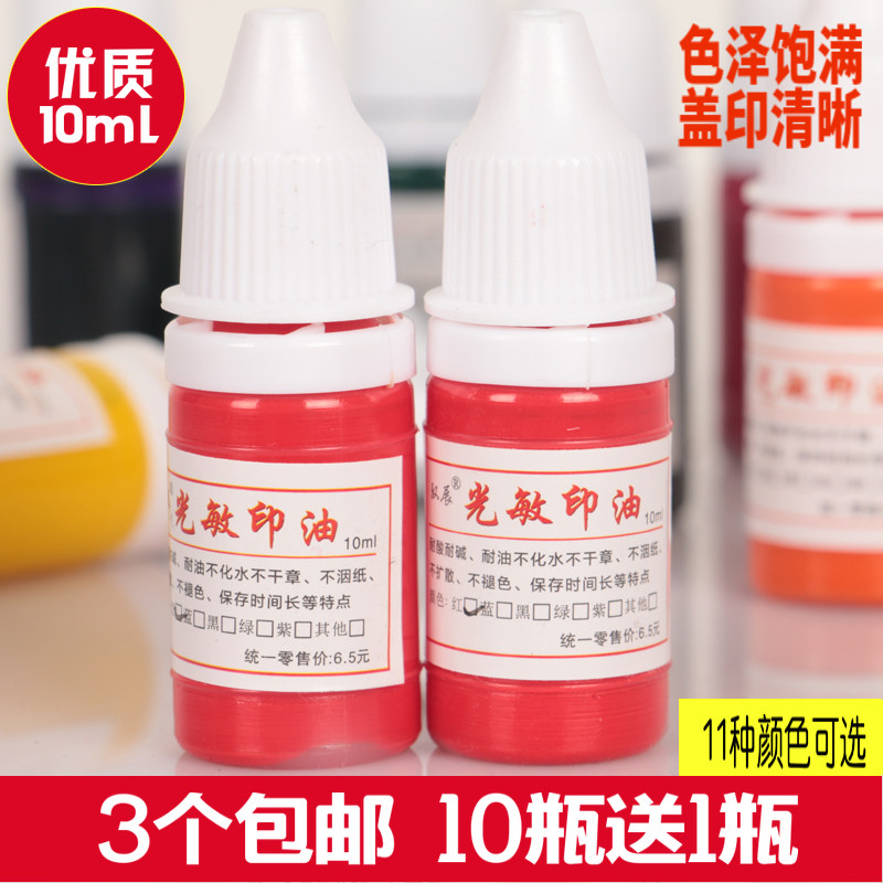 驭展 光敏印油 10ml  红色蓝色黑色 光敏公章财务章发票教师评语印章墨水印油 快干印油  紫绿粉玫红橙深蓝色,文具电教/文化用品/商务用品,印油/印泥,淘宝优惠券,粉丝福利购,淘宝优惠卷