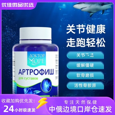 俄罗斯原装海之养三倍鲨鱼非变性骨胶原蛋白关节健康氨糖软骨60粒