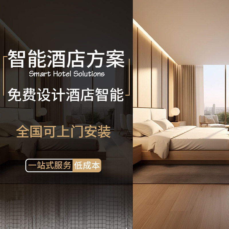 酒店智能客房控制系统插卡取电开关控制面板智慧酒店房卡门牌定制