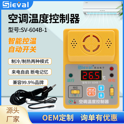 西法智能空调定温自动开关遥控控制器温度启动器SV-604B-1