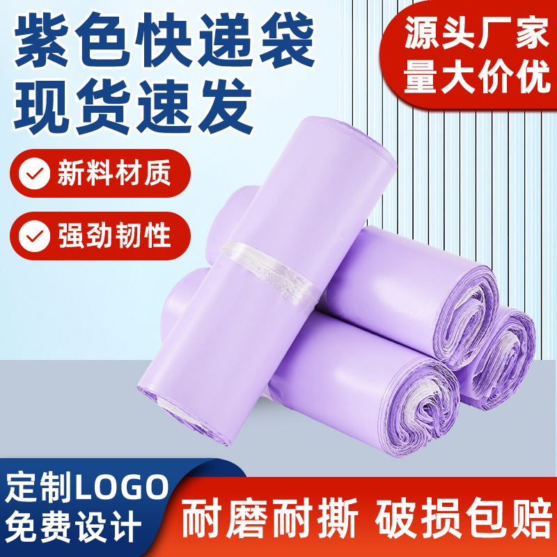 紫色快递袋加厚打包袋电商服装包装袋子破坏袋包裹防水袋厂家