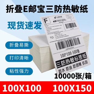 折叠e邮宝条形码三防热敏纸100x100x150快递不干胶标打印纸
