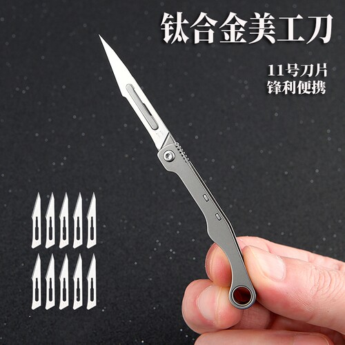 新品钛合金11号刀片折叠刀手柄刀架拆快递开箱便携美工刀锋利小刀