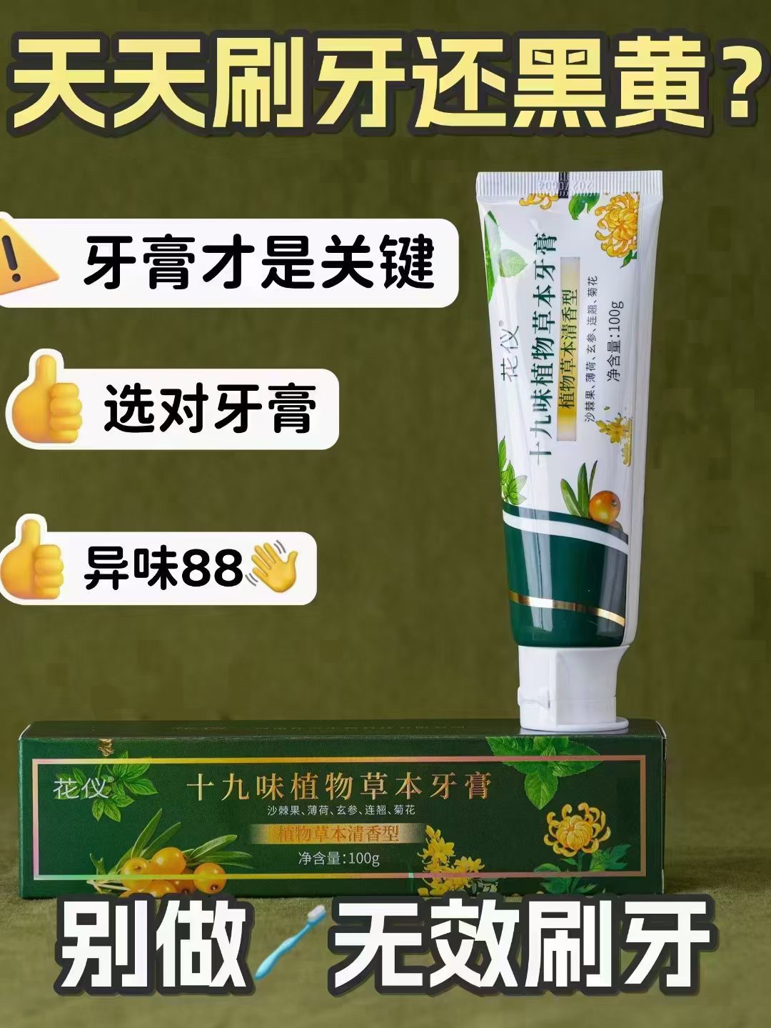 花仪十九味植物牙膏清新口气牙黄吸烟者口臭美白牙齿