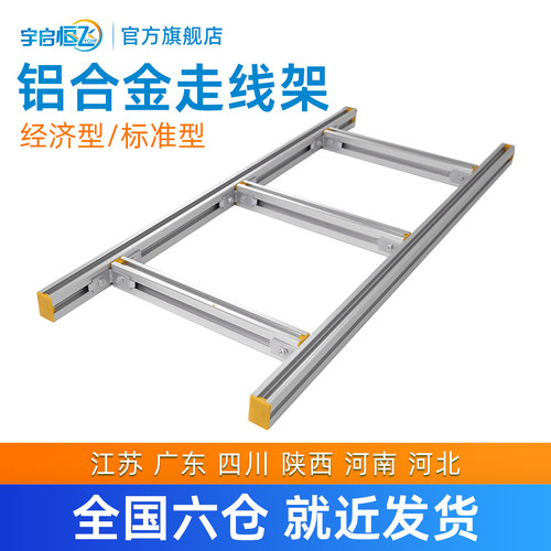 铝合金走线架YQHF/宇启恒飞
