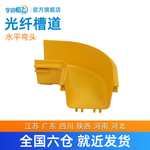 光纤槽道水平弯头50/120/240/360