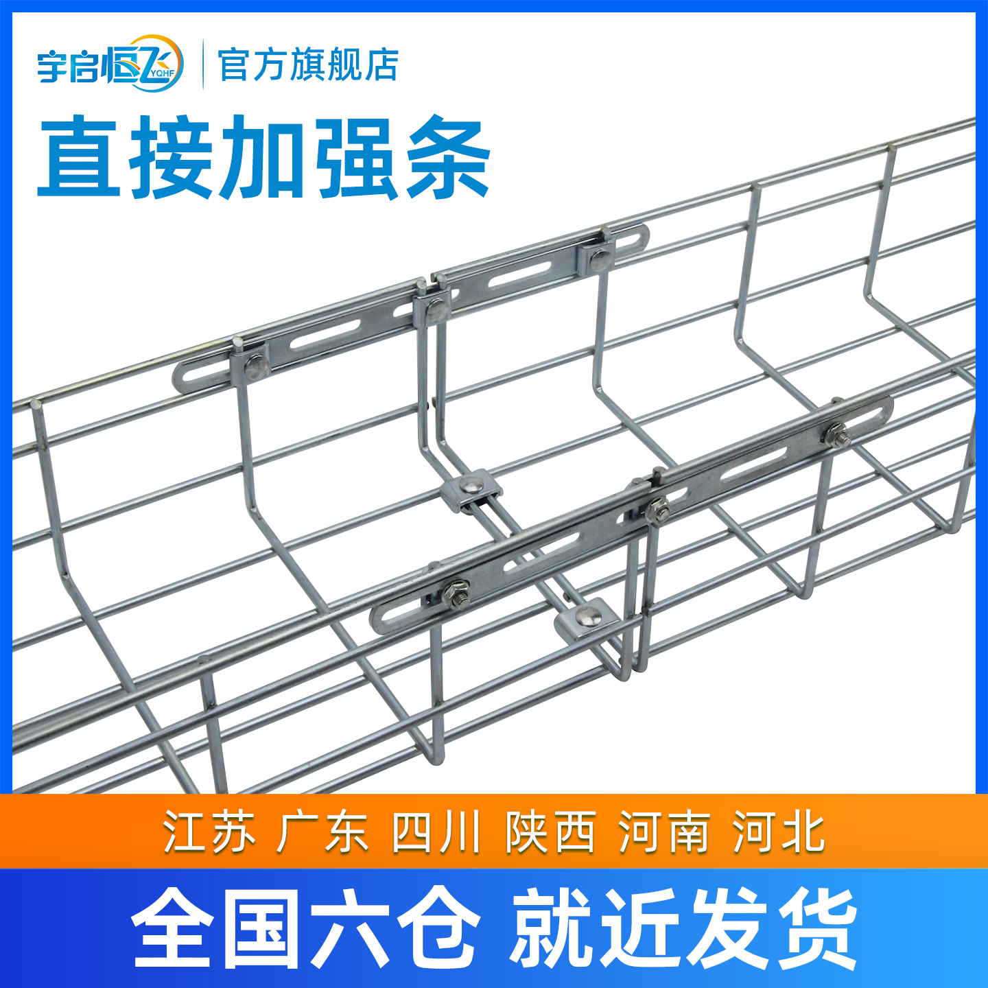 YQHF/宇启恒飞网格桥架直连条