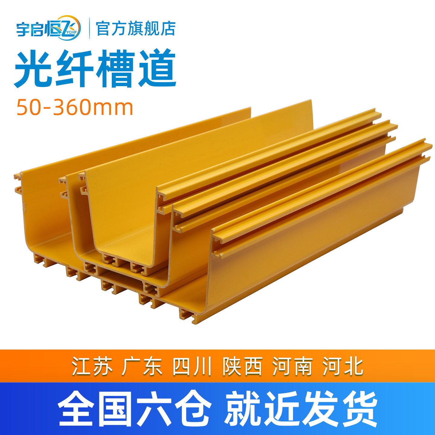 YQHF/宇启恒飞 光纤槽道 尾纤槽 黄色阻燃塑料机房跳线布线槽 机房跳纤走线架桥架 纤槽机柜 当天发货直销