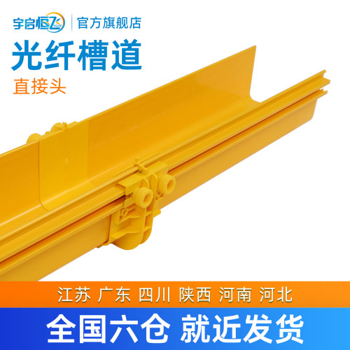 YQHF/宇启恒飞光纤槽道直接头