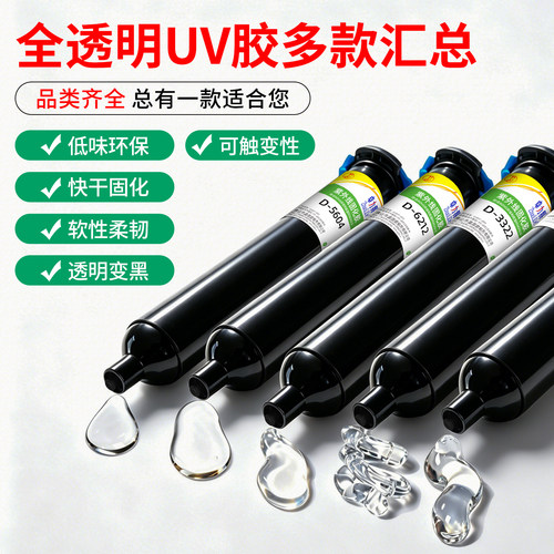 卓力得全透明UV光固化胶快干