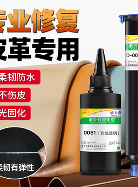 光固化皮革修复UV软胶密封胶皮纹复印胶填充皮革修复软性胶透明防水粘接填充快干卓力得0084/0082/0081/0085