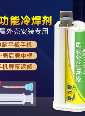 卓力得D-14167多功能冷焊剂手机屏幕后壳中框返修平板笔记本电脑