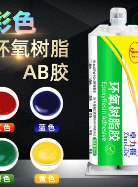环氧树脂AB胶红色蓝色绿色黄色彩色胶水金属陶瓷玉石翡翠大理石木头塑料车尾灯罩修补填充胶强力胶水粘得牢