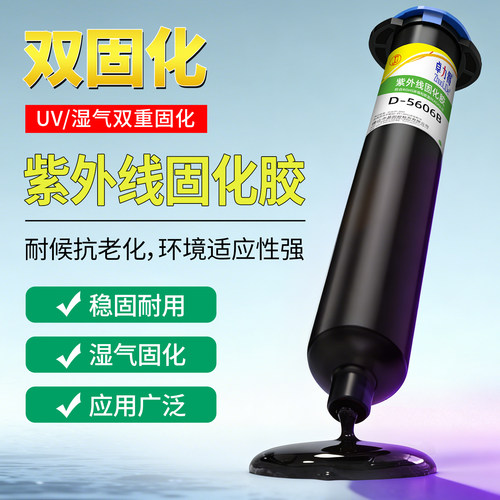 卓力得黑色UV+湿气双固化固定胶