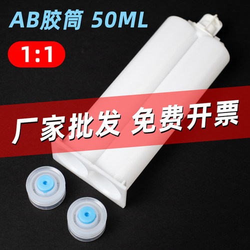 ab胶筒50mlab胶混合管