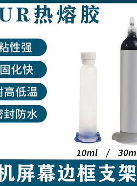 PUR热熔胶D-6508 6513 3066 8142手机屏幕手表边框返修胶热压胶手机壳专用半透明黑色边框聚氨酯胶水10/30ml