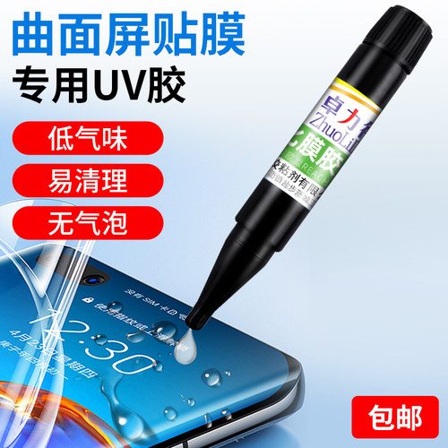 卓力得钢化膜uv胶白边填充液