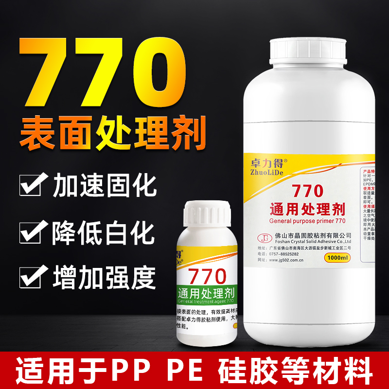 卓力得770处理剂PP PE TPR TPU TPE 硅胶 特氟龙橡胶弹性体提高表面粘接性能502瞬干胶促进剂性能降低白化 文具电教/文化用品/商务用品 胶水 原图主图