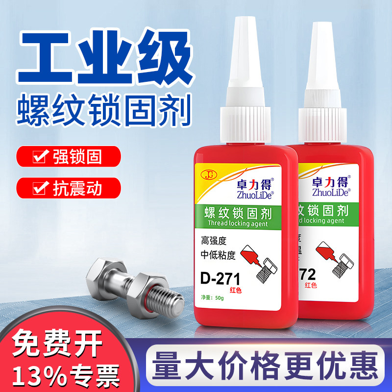 高强度271厌氧胶螺纹锁固剂金属专用防松密封胶耐高温耐油防水243可拆卸螺丝胶电子设备管道密封缺氧胶340胶