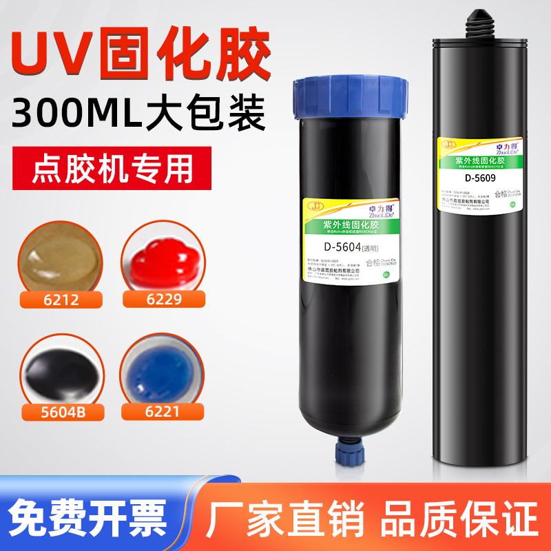 UV固化胶卓力得紫外固化胶大包装