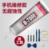 手机屏幕脱胶专用胶水边框密封胶后盖屏幕开胶封边维修专用透明强力防水粘外屏粘苹果华为小米VIVO胶水b7000