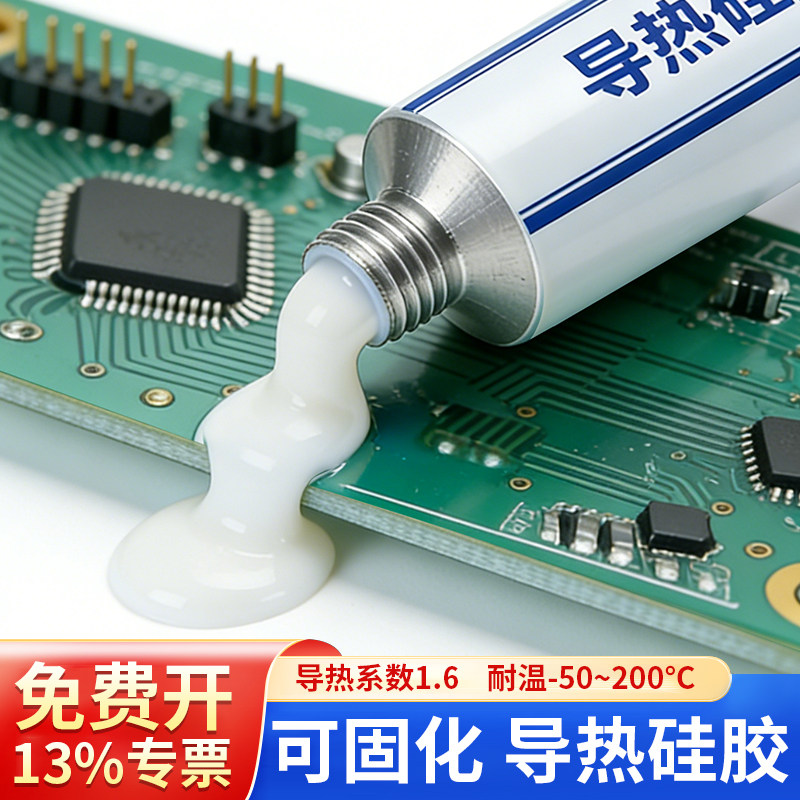 导热硅胶膏可固化耐高温防水绝缘密封强粘性风扇显卡芯片LED灯珠线