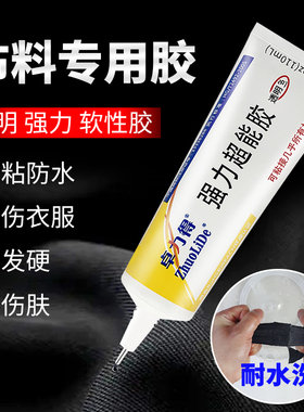 粘衣服布料皮革专用胶粘衣物logo皮衣皮革沙发包包窗帘修补无痕透明耐水洗手工DIY布艺强力防水软性胶不硬