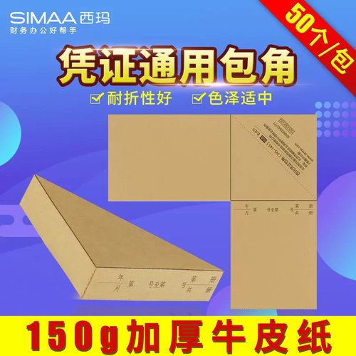 西玛凭证包角会计装订bj211