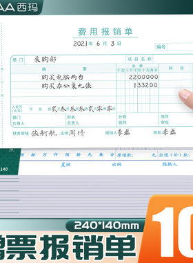 西玛报销单增票发票规格公司报销单费用报销单通用差旅费用报销单借款原始粘贴单支出凭单报销凭单240-140