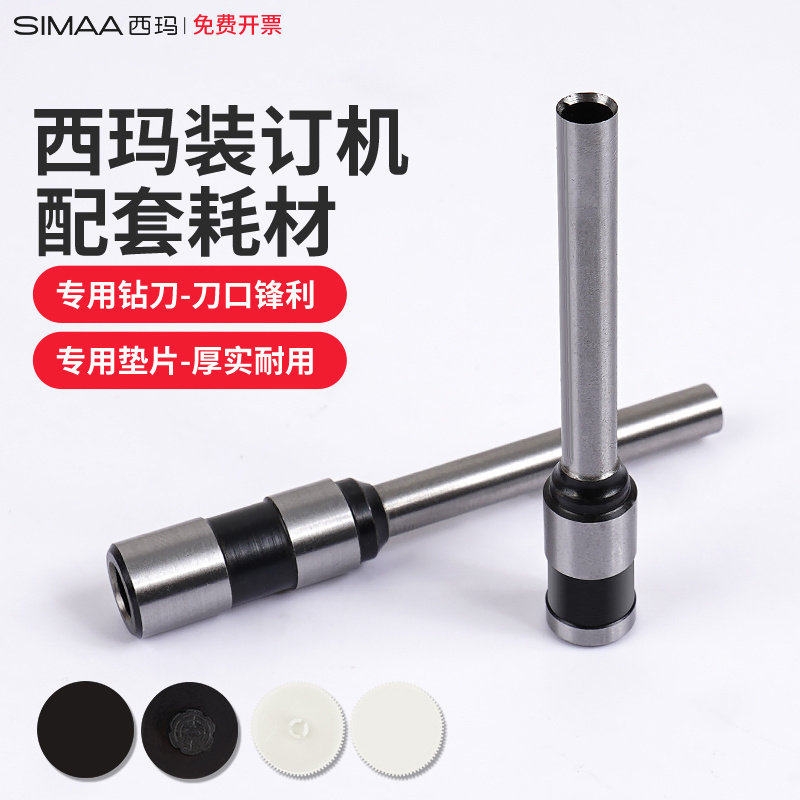 西玛 装订机专用钻刀空心钻刀 凭证装订机刀头钻刀装订机垫片打孔耗