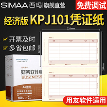 用友凭证纸KPJ101规格记账凭证纸 西玛会计记账财务办公用品凭证纸SKPJ101用友软件适用T3 T1 T6 G6 U8好会计