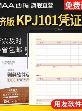 用友凭证纸KPJ101规格记账凭证纸 西玛会计记账财务办公用品凭证纸SKPJ101用友软件适用T3 T1 T6 G6 U8好会计