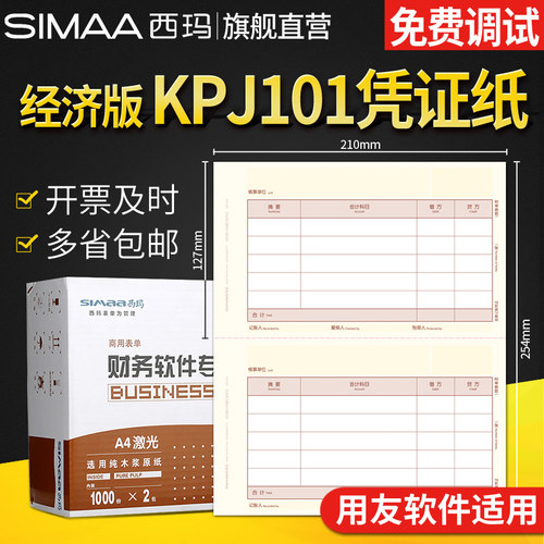 西玛凭证纸KPJ101会计记账凭证纸