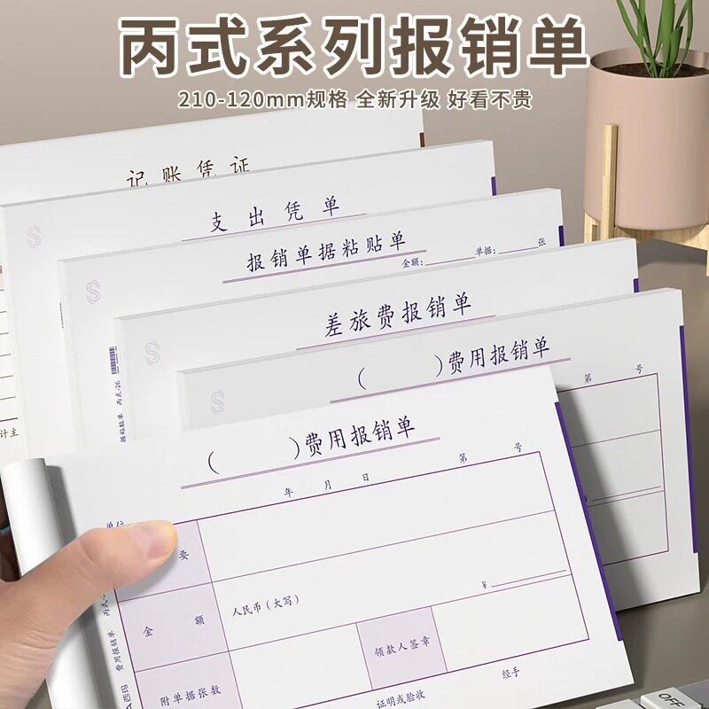 10本西玛费用报销单 210x120mm费用报销费单 支出凭单 报销单据粘贴单 原始凭证粘贴单 差旅费用报销单借款单