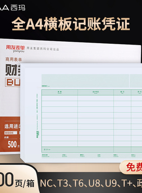 用友全A4记账凭证横版竖版激光金额记账凭证纸打印纸 210*297 KPJ106H 适用用友软件u8 U9 t1 t3 t6 t+好会计