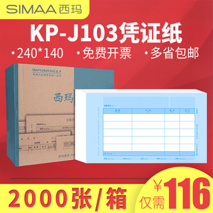 财会办公用品 西玛发票版 240 KD激光金额套打记账凭证纸 140增票规格金蝶适用会计记账凭证打印纸KP J103