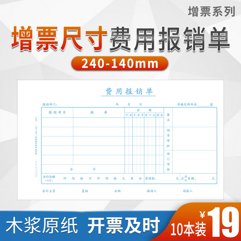 西玛优选报销单据 增票规格240*140费用报销费单  差旅费用报销单 记账付款借款粘贴单 支出凭单 付款申请单 文具电教/文化用品/商务用品 单据/收据 原图主图