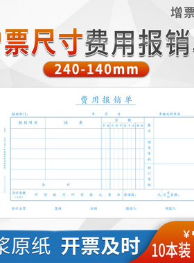西玛优选报销单据 增票规格240*140费用报销费单  差旅费用报销单 记账付款借款粘贴单 支出凭单 付款申请单