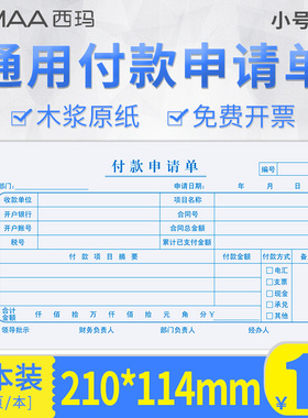西玛 手写通用财务报销单据 210*114mm 付款申请单 申请书 付款收款 转账记账凭证 凭证纸财务会计办公用品