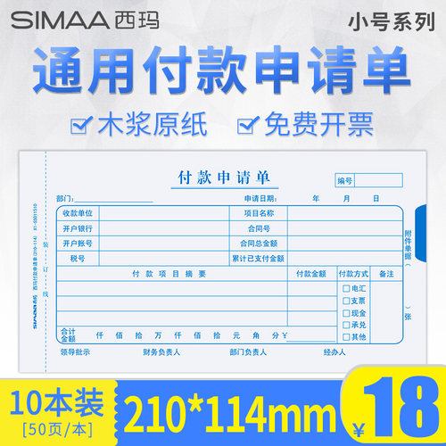 西玛报销转账办公用品付款申请单