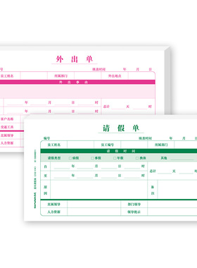 200张西玛用友通用员工请假单外出单210*114假条换调休财务办公用品X1-SS040011申请审批单据病事假结婚证明