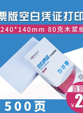 西玛240*140 80g空白激光记账凭证纸发票版凭证纸 SJ501031 增值税发票规格空白凭证打印纸财务会计用品24*14