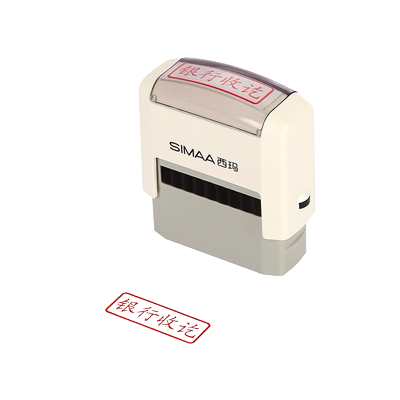 西玛无效已开发票可换回墨印章