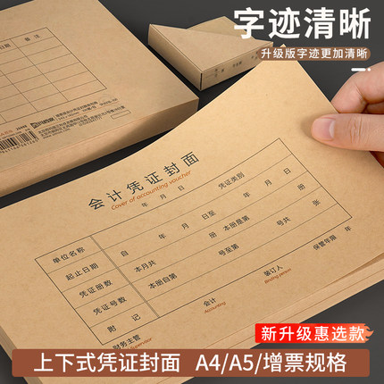 西玛凭证封面惠选财务装订封面A4凭证装订封面上下联封面A5规格封面会计记账凭证封面牛皮纸封面横版封面封皮