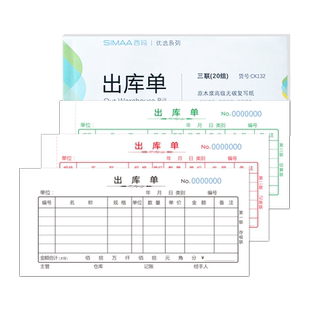 50本装西玛优选三联出库单 入库单 无碳复写出库单入库单销售联单单据 54K出库单入库单20本装 CK132  RK132